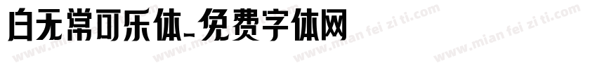 白无常可乐体字体转换