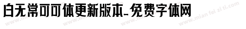 白无常可可体更新版本字体转换