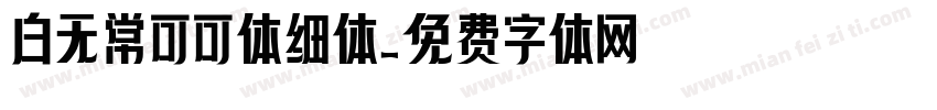 白无常可可体细体字体转换