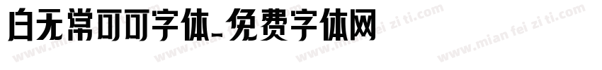 白无常可可字体字体转换