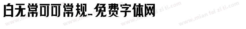 白无常可可常规字体转换