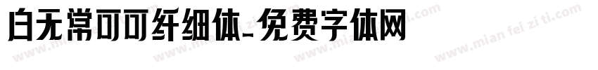 白无常可可纤细体字体转换
