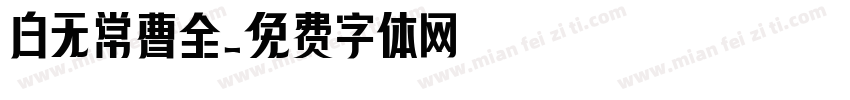 白无常曹全字体转换