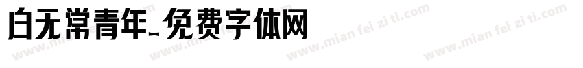 白无常青年字体转换