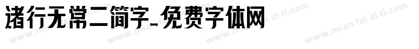 诸行无常二简字字体转换