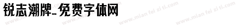 锐志潮牌字体转换