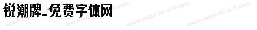 锐潮牌字体转换
