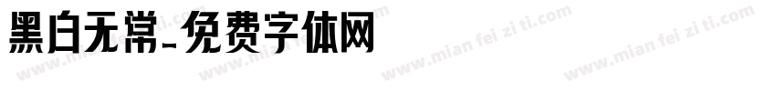 黑白无常字体转换