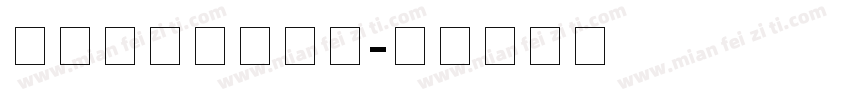 红豆黑体拼音字体字体转换