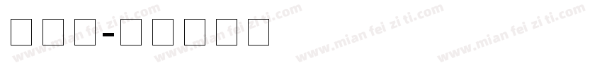 诗逸云字体转换