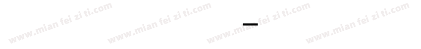 红豆黑体拼音字体字体转换