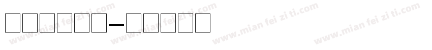 方正黑体拼音字体转换