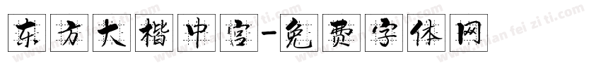 东方大楷中宫字体转换