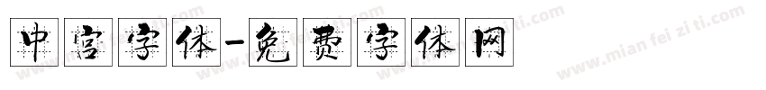 中宫字体字体转换
