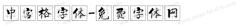 中宫格字体字体转换