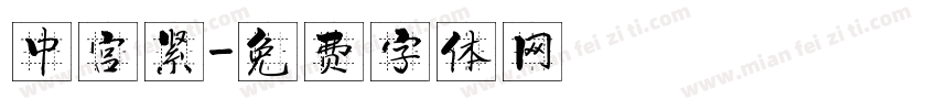 中宫紧字体转换