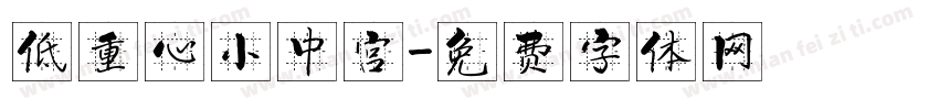 低重心小中宫字体转换
