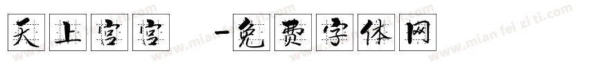 天上宫宫闕字体转换