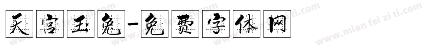 天宫玉兔字体转换