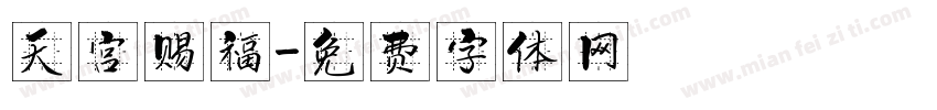 天宫赐福字体转换