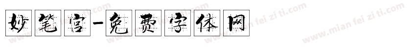 妙笔宫字体转换