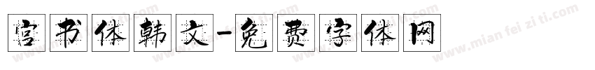 宫书体韩文字体转换