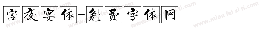 宫夜宴体字体转换