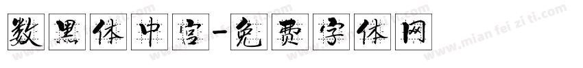 数黑体中宫字体转换