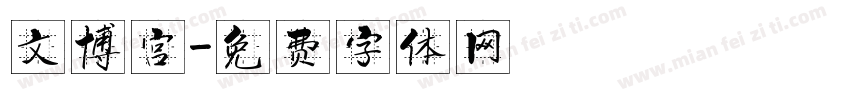 文博宫字体转换