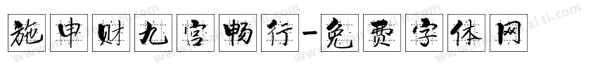 施申财九宫畅行字体转换
