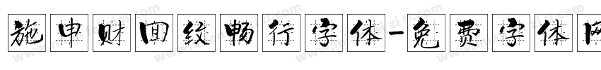施申财回纹畅行字体字体转换