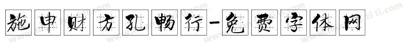 施申财方孔畅行字体转换