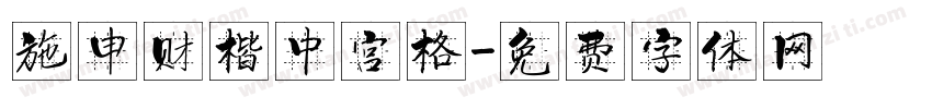 施申财楷中宫格字体转换