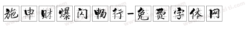 施申财爆闪畅行字体转换