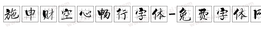 施申财空心畅行字体字体转换