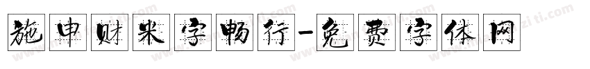 施申财米字畅行字体转换