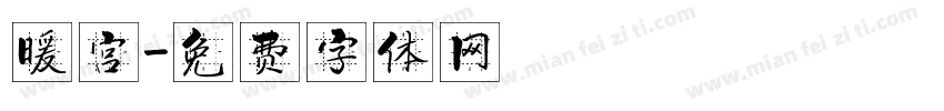 暖宫字体转换