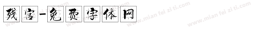 残宫字体转换