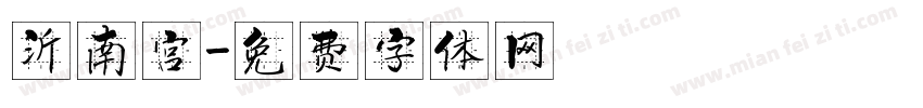 沂南宫字体转换