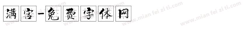 满宫字体转换