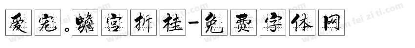 爱宠。蟾宫折桂字体转换