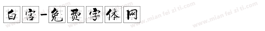 白宫字体转换
