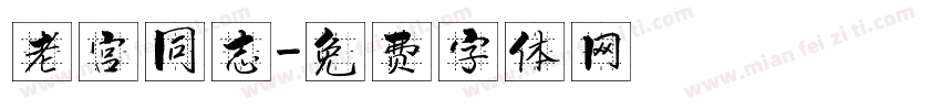 老宫同志字体转换