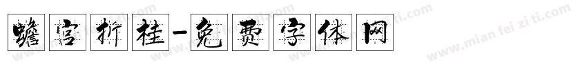 蟾宫折桂字体转换