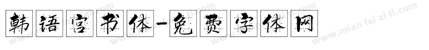 韩语宫书体字体转换