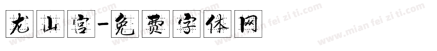 龙山宫字体转换