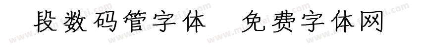 7段数码管字体字体转换