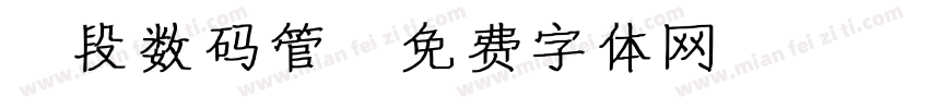 8段数码管字体转换