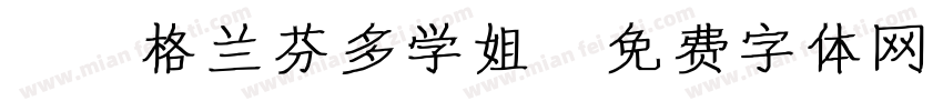 Aa格兰芬多学姐字体转换