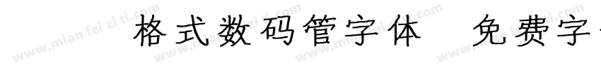 TTF格式数码管字体字体转换